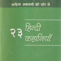 23 Hindi Kahaniyan by Jainendra Kumar