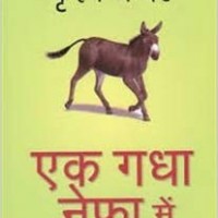 Ek Gadha Nefa Mein (Hindi) Paperback by Krishan Chandar (Author)