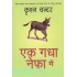 Ek Gadha Nefa Mein (Hindi) Paperback by Krishan Chandar (Author)