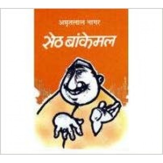 (Seth Bankemal) (Hindi Edition) (Hindi) Hardcover – January 1, 2011 by (Amritlal Nagar) 