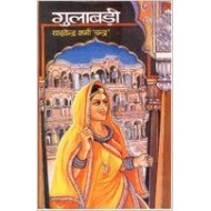 Gulābaṛī (Hindi Edition) (Hindi) Paperback – 1998 by Yādavendra Śarmā