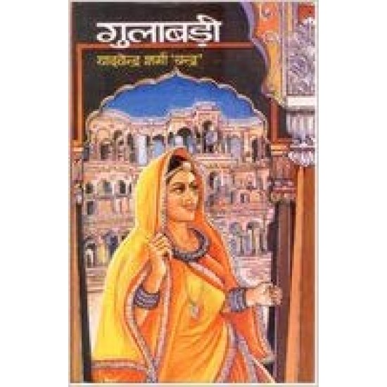 Gulābaṛī (Hindi Edition) (Hindi) Paperback – 1998 by Yādavendra Śarmā