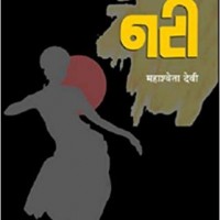 Nati (Hindi) Hardcover by Mahashewta Devi