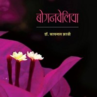 Boganveliya (Hindi Edition)  by Kaynat Kazi 