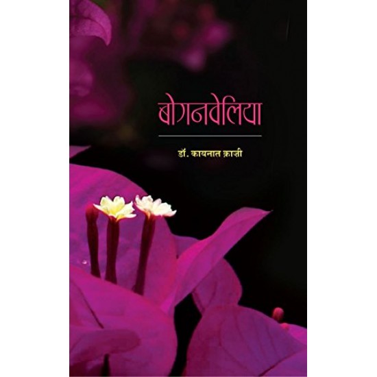 Boganveliya (Hindi Edition)  by Kaynat Kazi 