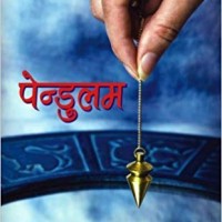 Pendulum (Hindi) Hardcover – 2011 by Rakesh Bhartiya 