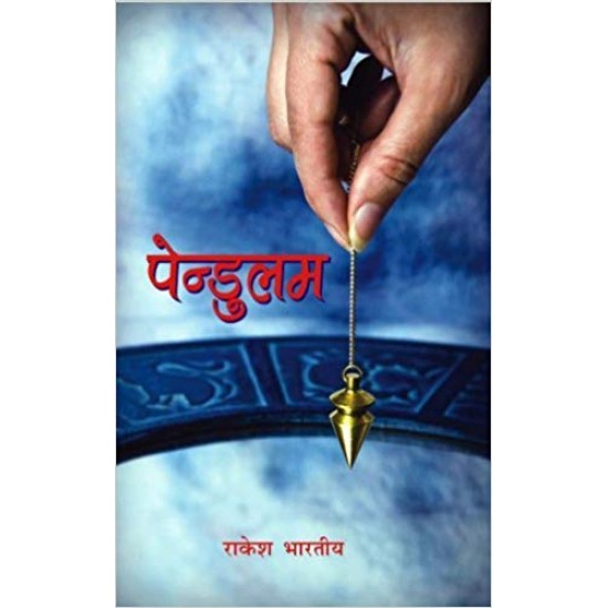 Pendulum (Hindi) Hardcover – 2011 by Rakesh Bhartiya 