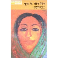 Bhookh Ke Teen Din (Hindi) Paperback – 2010 by Yashpal (Author) Bhookh Ke Teen Din (Hindi) Paperback – 2010 by Yashpal (Author)