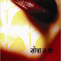 Socha Na Tha (Hindi) Paperback – 2016 by Shobha De Socha Na Tha (Hindi) Paperback – 2016 by Shobha De