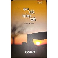KAN THORE KANKAR GHANE ( Malukdas vani ) Hardcover  by OSHO 