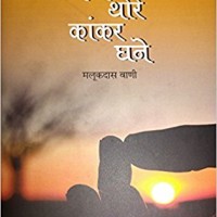 KAN THORE KANKAR GHANE ( Malukdas vani ) Hardcover  by OSHO 