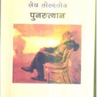Punarutthan (Hindi) Paperback – 2007 by LEV TOLSTOY 
