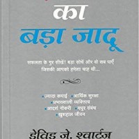 BADI SOCH KA BADA JADOO hindi by DAVID J. SCHWARTZ BADI SOCH KA BADA JADOO hindi by DAVID J. SCHWARTZ