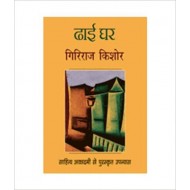 Dhai Ghar (Hindi) Hardcover – 1 Jan 2001 by Giriraj Kishore