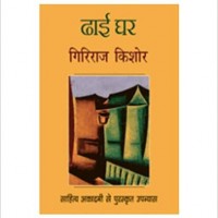 Dhai Ghar (Hindi) Hardcover – 1 Jan 2001 by Giriraj Kishore Dhai Ghar (Hindi) Hardcover – 1 Jan 2001 by Giriraj Kishore