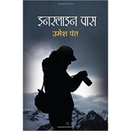 Innerline Pass (Hindi) Paperback – 15 Feb 2017 by Umesh Pant Innerline Pass (Hindi) Paperback – 15 Feb 2017 by Umesh Pant
