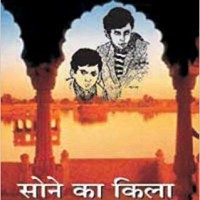 Sone Ka Quila by Satyajeet Rai Sone Ka Quila by Satyajeet Rai