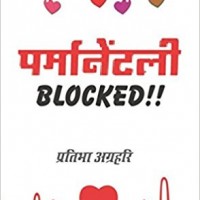 Permanently Blocked (Hindi) Paperback – February 22, 2017 by Pratibha Agrahari 