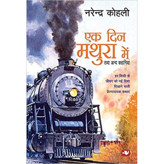 Ak Din Mathura Mein (Hindi) Paperback by Narendra Kohli 
