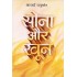 Sona Aur Khoon - (Hindi) by Acharya Chatursen 