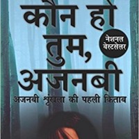 Kaun Ho Tum, Ajnabi: Ajnabi Shrinkhla, Ki Pehli Kitaab by Novoneel Chakraborty 