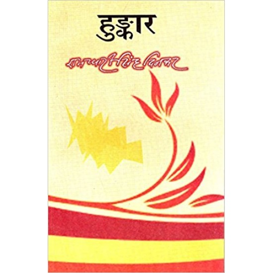 Hunkaar (Hindi) Hardcover – 2009 by Ramdhari Singh Dinkar