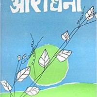 Aradhana (Hindi) Hardcover by Suryakant Tripathi Nirala 