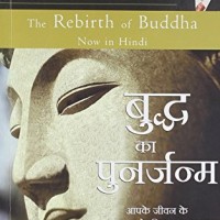 The Rebirth of Buddha (Hindi) by Ryuho Okawa 