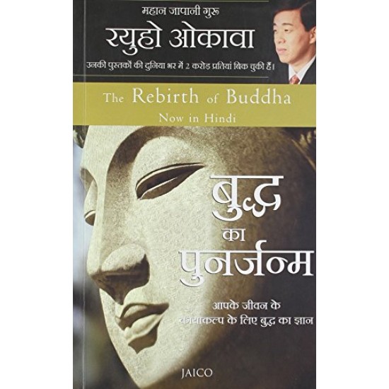 The Rebirth of Buddha (Hindi) by Ryuho Okawa 