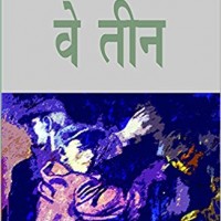 वे तीन (उपन्यास) | The Three (novel) (Hindi) Paperback – 2006 by Maxim Gorky (Author)
