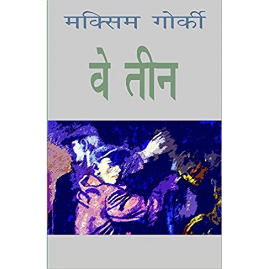 वे तीन (उपन्यास) | The Three (novel) (Hindi) Paperback – 2006 by Maxim Gorky (Author)