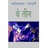वे तीन (उपन्यास) | The Three (novel) (Hindi) Paperback – 2006 by Maxim Gorky (Author)
