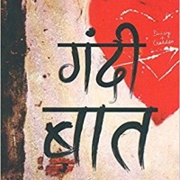 Gandi Baat (Hindi) Paperback – 5 Jan 2017 by Kshitiz Roy Gandi Baat (Hindi) Paperback – 5 Jan 2017 by Kshitiz Roy