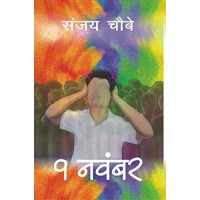 9 नवंबर: 9 November (Hindi) (Hindi Edition)  by Sanjay Choubey 