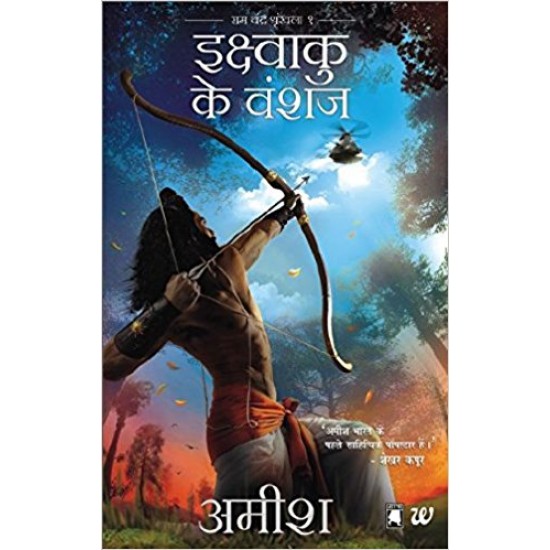 Ikshvaku Ke Vanshaj (Hindi) Paperback – 13 Jul 2015 by Amish Tripathi 