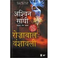 The Rozabal Line (Hindi) Paperback – 22 Jan 2016 by Ashwin Sanghi 
