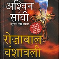 The Rozabal Line (Hindi) Paperback – 22 Jan 2016 by Ashwin Sanghi 