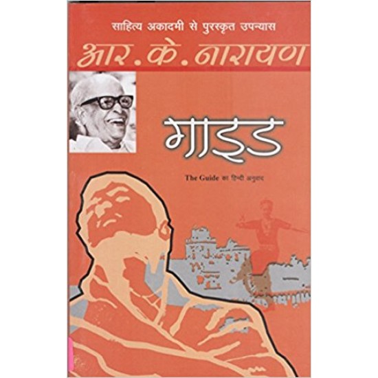 Guide (Hindi Edition) (Hindi) Paperback – January 1, 2012 by R.K Narayan  (Author)