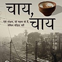 Chai, Chai (Hindi Edition) Kindle Edition by Bishwanath Ghosh 