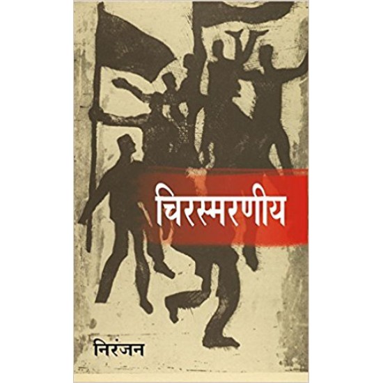 चिरस्मरणीय (प्रसिद्ध कन्नड़ उपन्यास) | Chirasmarane (Hindi) Paperback – 2008 by Niranjana (Author), Ramkrishna Pandey (Translator)