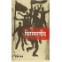 चिरस्मरणीय (प्रसिद्ध कन्नड़ उपन्यास) | Chirasmarane (Hindi) Paperback – 2008 by Niranjana (Author), Ramkrishna Pandey (Translator)