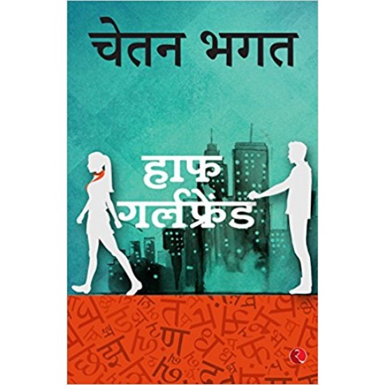 Half Girlfriend (Hindi) by Chetan Bhagat