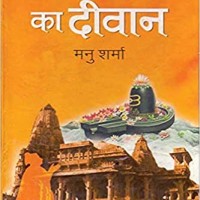 Ekling Ka Deewan (Hindi) Hardcover  by Manu Sharma
