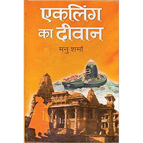 Ekling Ka Deewan (Hindi) Hardcover  by Manu Sharma