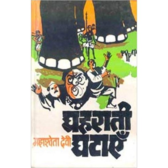 Ghaharaati Ghatayen (Hindi) Hardcover by MAHASHWETA DEVI