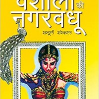 Vaishali Ki Nagarvadhu (Dlx) (Hindi) Paperback – 2010 by Chatursen