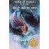 Narnia Ki Kahania Bhor Ke Rahi Ka Safar (Voyage of the Dawn Treader) Paperback – 2008