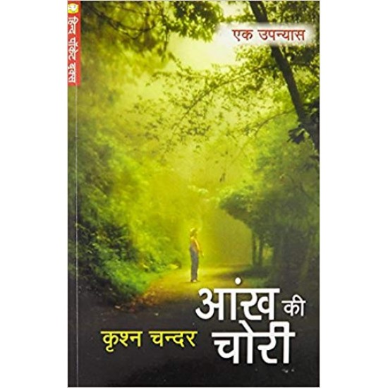 Ankh Ki Chori (Hindi) Paperback – 2010 by Krishan Chandar