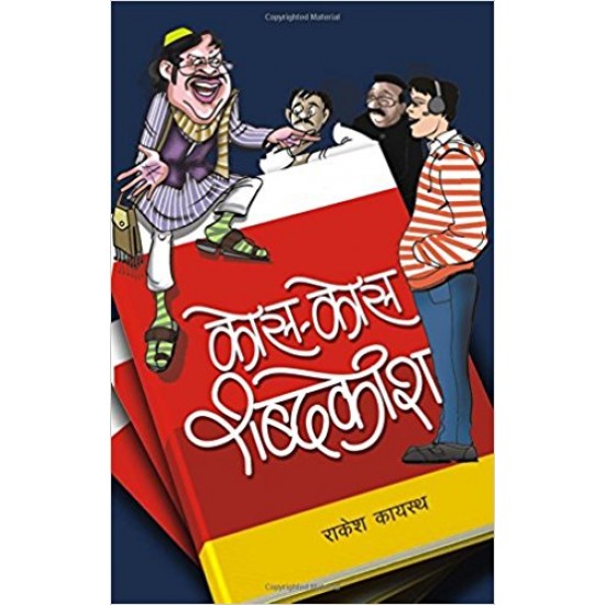 Kos Kos Shabdkosh (Hindi) Paperback – 2015 by Rakesh Kayasth
