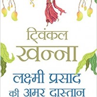 Lakshmi Prasad Ki Amar Dastan (Hindi) Paperback – 1 Feb 2017 by Twinkle Khanna (Author), Sushil Tiwari 